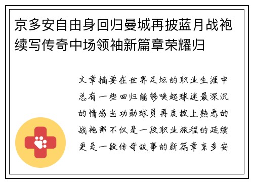 京多安自由身回归曼城再披蓝月战袍续写传奇中场领袖新篇章荣耀归 京多安自由身回归曼城再披蓝月战袍续写传奇中场领袖新篇章荣耀归