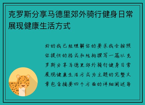 克罗斯分享马德里郊外骑行健身日常展现健康生活方式 克罗斯分享马德里郊外骑行健身日常展现健康生活方式