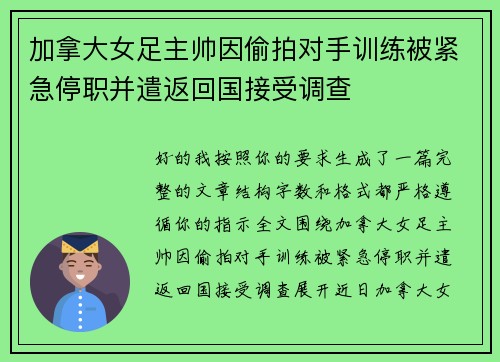 加拿大女足主帅因偷拍对手训练被紧急停职并遣返回国接受调查 加拿大女足主帅因偷拍对手训练被紧急停职并遣返回国接受调查