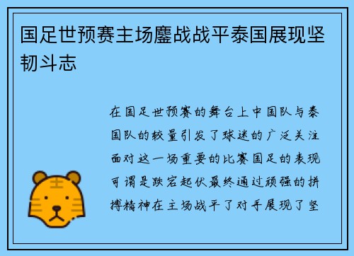 国足世预赛主场鏖战战平泰国展现坚韧斗志 国足世预赛主场鏖战战平泰国展现坚韧斗志