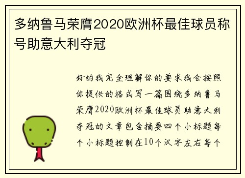 多纳鲁马荣膺2020欧洲杯最佳球员称号助意大利夺冠