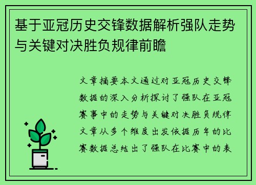 基于亚冠历史交锋数据解析强队走势与关键对决胜负规律前瞻