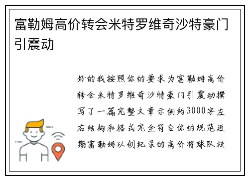 富勒姆高价转会米特罗维奇沙特豪门引震动 富勒姆高价转会米特罗维奇沙特豪门引震动