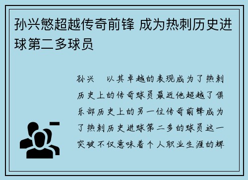 孙兴慜超越传奇前锋 成为热刺历史进球第二多球员
