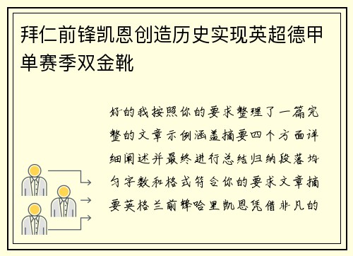 拜仁前锋凯恩创造历史实现英超德甲单赛季双金靴