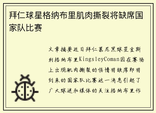 拜仁球星格纳布里肌肉撕裂将缺席国家队比赛 拜仁球星格纳布里肌肉撕裂将缺席国家队比赛