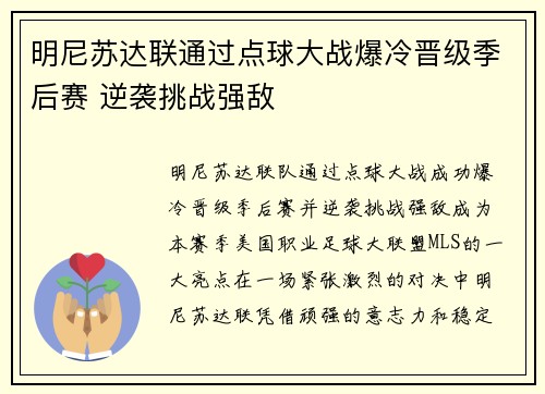 明尼苏达联通过点球大战爆冷晋级季后赛 逆袭挑战强敌 明尼苏达联通过点球大战爆冷晋级季后赛 逆袭挑战强敌