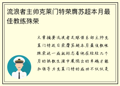 流浪者主帅克莱门特荣膺苏超本月最佳教练殊荣