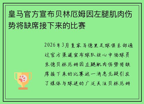 皇马官方宣布贝林厄姆因左腿肌肉伤势将缺席接下来的比赛 皇马官方宣布贝林厄姆因左腿肌肉伤势将缺席接下来的比赛