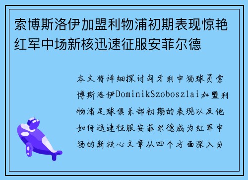 索博斯洛伊加盟利物浦初期表现惊艳红军中场新核迅速征服安菲尔德