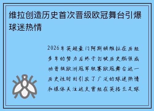 维拉创造历史首次晋级欧冠舞台引爆球迷热情 维拉创造历史首次晋级欧冠舞台引爆球迷热情