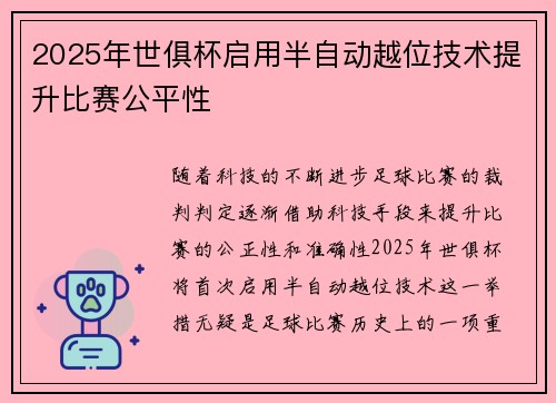 2025年世俱杯启用半自动越位技术提升比赛公平性