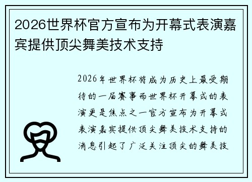 2026世界杯官方宣布为开幕式表演嘉宾提供顶尖舞美技术支持 2026世界杯官方宣布为开幕式表演嘉宾提供顶尖舞美技术支持