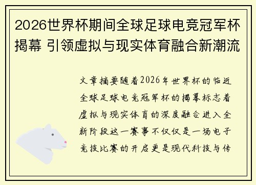 2026世界杯期间全球足球电竞冠军杯揭幕 引领虚拟与现实体育融合新潮流 2026世界杯期间全球足球电竞冠军杯揭幕 引领虚拟与现实体育融合新潮流