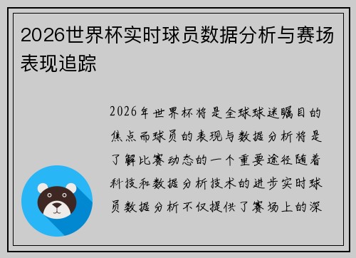 2026世界杯实时球员数据分析与赛场表现追踪 2026世界杯实时球员数据分析与赛场表现追踪