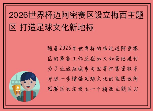 2026世界杯迈阿密赛区设立梅西主题区 打造足球文化新地标