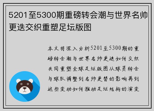 5201至5300期重磅转会潮与世界名帅更迭交织重塑足坛版图 5201至5300期重磅转会潮与世界名帅更迭交织重塑足坛版图