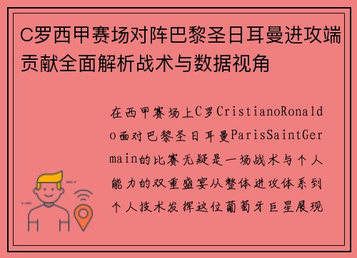 C罗西甲赛场对阵巴黎圣日耳曼进攻端贡献全面解析战术与数据视角 C罗西甲赛场对阵巴黎圣日耳曼进攻端贡献全面解析战术与数据视角