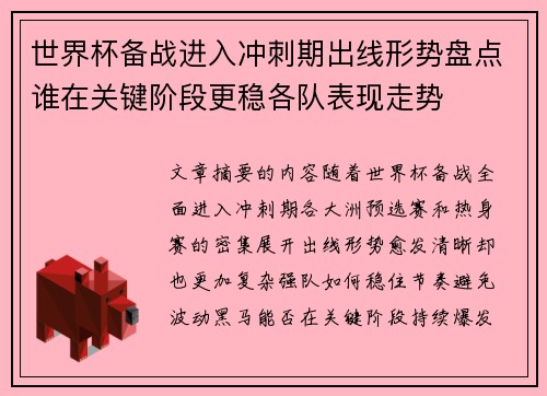 世界杯备战进入冲刺期出线形势盘点谁在关键阶段更稳各队表现走势
