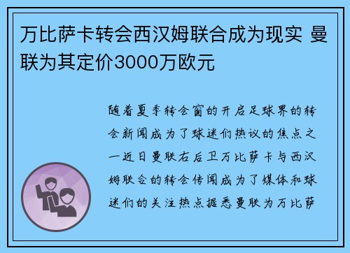 万比萨卡转会西汉姆联合成为现实 曼联为其定价3000万欧元 万比萨卡转会西汉姆联合成为现实 曼联为其定价3000万欧元