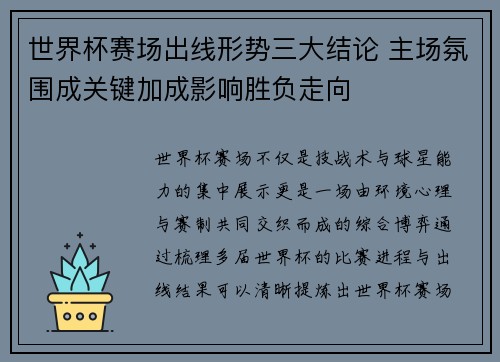 世界杯赛场出线形势三大结论 主场氛围成关键加成影响胜负走向 世界杯赛场出线形势三大结论 主场氛围成关键加成影响胜负走向