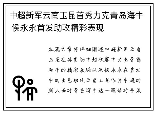 中超新军云南玉昆首秀力克青岛海牛 侯永永首发助攻精彩表现
