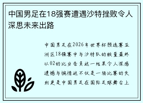 中国男足在18强赛遭遇沙特挫败令人深思未来出路 中国男足在18强赛遭遇沙特挫败令人深思未来出路