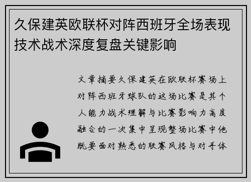 久保建英欧联杯对阵西班牙全场表现技术战术深度复盘关键影响 久保建英欧联杯对阵西班牙全场表现技术战术深度复盘关键影响