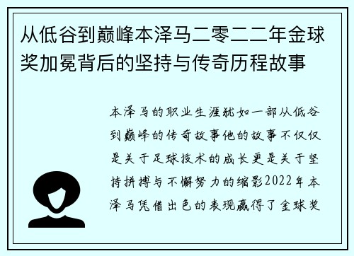 从低谷到巅峰本泽马二零二二年金球奖加冕背后的坚持与传奇历程故事 从低谷到巅峰本泽马二零二二年金球奖加冕背后的坚持与传奇历程故事