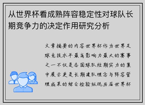 从世界杯看成熟阵容稳定性对球队长期竞争力的决定作用研究分析 从世界杯看成熟阵容稳定性对球队长期竞争力的决定作用研究分析