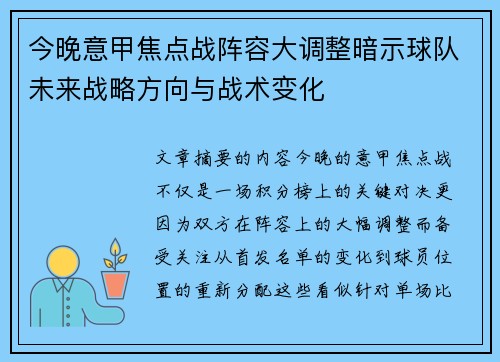 今晚意甲焦点战阵容大调整暗示球队未来战略方向与战术变化