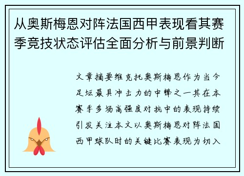 从奥斯梅恩对阵法国西甲表现看其赛季竞技状态评估全面分析与前景判断 从奥斯梅恩对阵法国西甲表现看其赛季竞技状态评估全面分析与前景判断