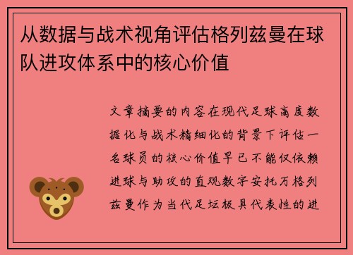 从数据与战术视角评估格列兹曼在球队进攻体系中的核心价值 从数据与战术视角评估格列兹曼在球队进攻体系中的核心价值