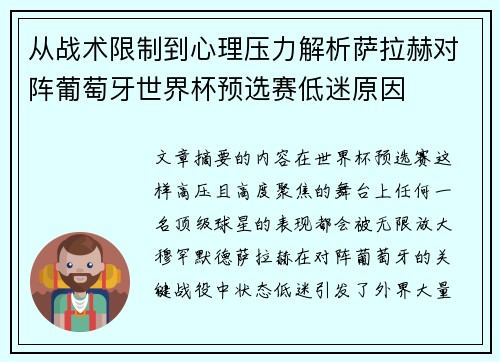 从战术限制到心理压力解析萨拉赫对阵葡萄牙世界杯预选赛低迷原因 从战术限制到心理压力解析萨拉赫对阵葡萄牙世界杯预选赛低迷原因