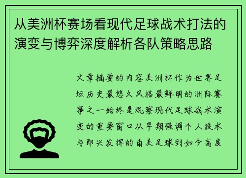 从美洲杯赛场看现代足球战术打法的演变与博弈深度解析各队策略思路