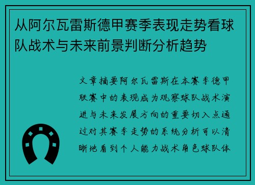 从阿尔瓦雷斯德甲赛季表现走势看球队战术与未来前景判断分析趋势