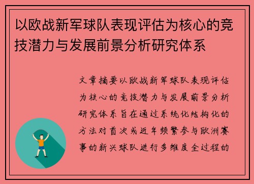 以欧战新军球队表现评估为核心的竞技潜力与发展前景分析研究体系