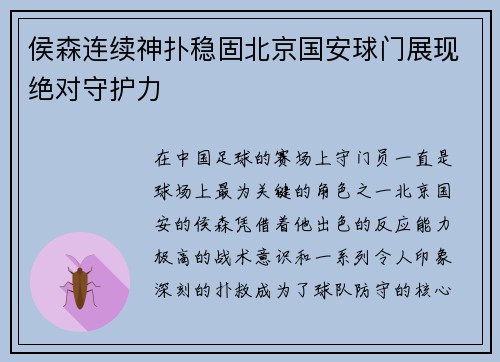 侯森连续神扑稳固北京国安球门展现绝对守护力