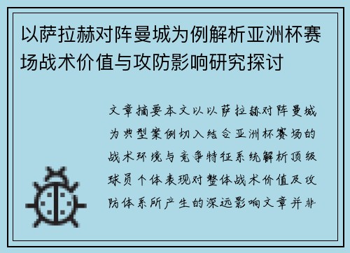 以萨拉赫对阵曼城为例解析亚洲杯赛场战术价值与攻防影响研究探讨 以萨拉赫对阵曼城为例解析亚洲杯赛场战术价值与攻防影响研究探讨